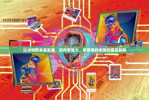 以太坊的未来发展，迈向更强大、更普惠的全球价值互联网