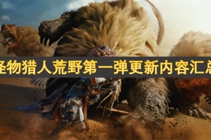 怪物猎人荒野第一弹更新内容汇总[多图]