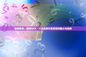 告别欧易，拥抱OKX，一次品牌升级背后的雄心与战略