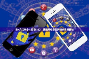 欧e交亿所个人登录入口，便捷开启您的跨境交易新体验