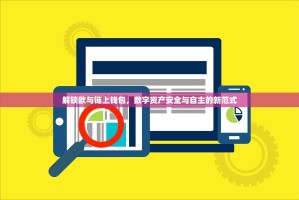 解锁欧与链上钱包，数字资产安全与自主的新范式