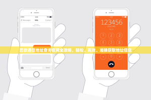 艺欧通信地址查询官网全攻略，轻松、高效、准确获取地址信息
