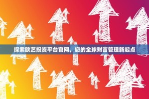 探索欧艺投资平台官网，您的全球财富管理新起点
