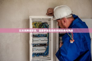 以太坊跨域安全，连接多链生态的关键防线与挑战