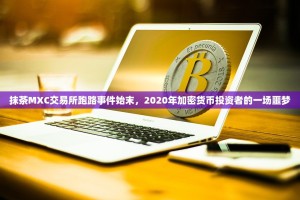 抹茶MXC交易所跑路事件始末，2020年加密货币投资者的一场噩梦