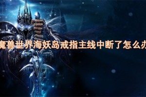 魔兽世界海妖岛戒指主线中断了怎么办[多图]