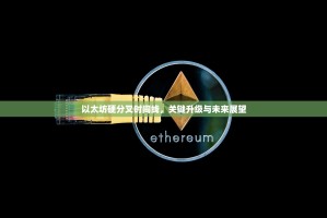 以太坊硬分叉时间线，关键升级与未来展望
