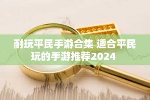 耐玩平民手游合集 适合平民玩的手游推荐2024
