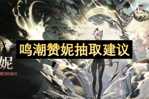 鸣潮赞妮抽取建议[多图]