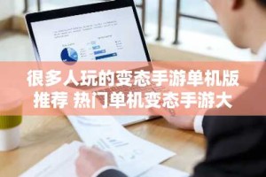 很多人玩的变态手游单机版推荐 热门单机变态手游大全