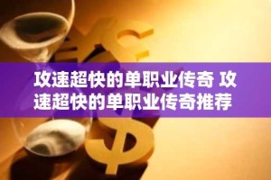 攻速超快的单职业传奇 攻速超快的单职业传奇推荐