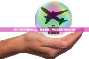 欧贝亿购官网登录入口，安全便捷，开启您的智慧购物之旅