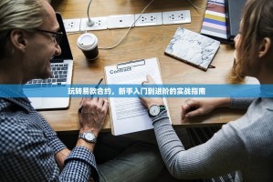 玩转易欧合约，新手入门到进阶的实战指南