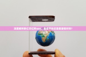 深度解析欧亿交亿所app，靠谱平台还是需谨慎对待？
