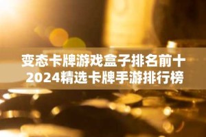 变态卡牌游戏盒子排名前十 2024精选卡牌手游排行榜