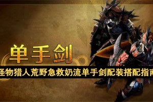 怪物猎人荒野急救奶流单手剑配装搭配指南[多图]