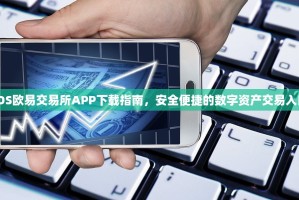 iOS欧易交易所APP下载指南，安全便捷的数字资产交易入口