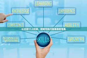 以太坊11.3升级，吹响可执行层革命的号角