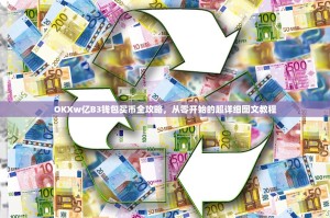 OKXw亿B3钱包买币全攻略，从零开始的超详细图文教程