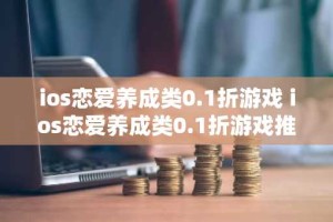 ios恋爱养成类0.1折游戏 ios恋爱养成类0.1折游戏推荐
