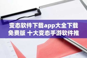 变态软件下载app大全下载免费版 十大变态手游软件推荐