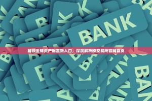 解锁全球资产配置新入口，深度解析欧交易所官网首页