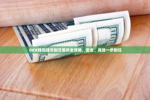 OKX钱包提币到交易所全攻略，安全、高效一步到位