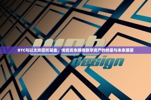 BTC与以太坊信托基金，传统资本拥抱数字资产的桥梁与未来展望