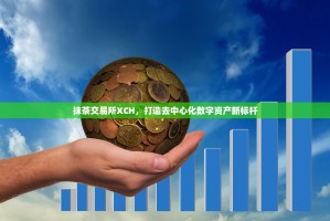 抹茶交易所XCH，打造去中心化数字资产新标杆