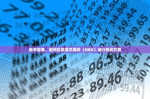 新手指南，如何在欧易交易所（OKX）进行购买交易