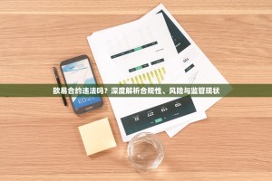 欧易合约违法吗？深度解析合规性、风险与监管现状