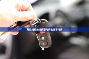 易欧钱包地址获取与安全分享指南