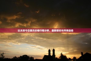 以太坊今日美元价格行情分析，最新报价与市场动态