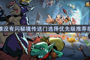 英雄没有闪秘境传送门选择优先级推荐指南[多图]