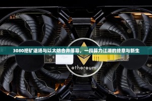 3080挖矿退场与以太坊合并落幕，一段算力江湖的终章与新生