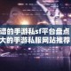 靠谱的手游私sf平台盘点 最大的手游私服网站推荐