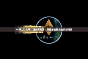45算力以太坊，迈向更高效、更绿色的智能合约新纪元