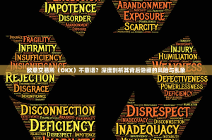 欧意交易所（OKX）不靠谱？深度剖析其背后隐藏的风险与乱象