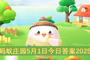 蚂蚁庄园5月1日今日答案2025[多图]