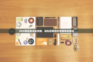 OKX钱包激活全攻略，轻松获取您的专属钱包地址