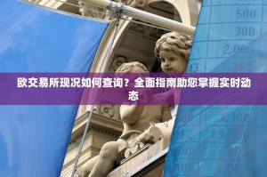 欧交易所现况如何查询？全面指南助您掌握实时动态