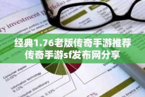 经典1.76老版传奇手游推荐 传奇手游sf发布网分享