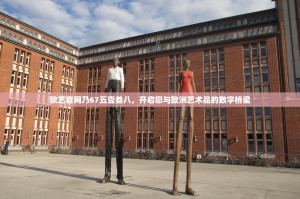 欧艺官网乃67五壹叁八，开启您与欧洲艺术品的数字桥梁