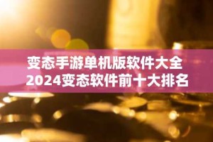 变态手游单机版软件大全 2024变态软件前十大排名