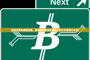 抹茶交易所避雷指南，新手必看的安全密码，别让辛苦钱打水漂！