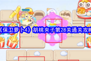 保卫萝卜4胡桃夹子第28关三星流程攻略