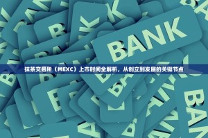 抹茶交易所（MEXC）上市时间全解析，从创立到发展的关键节点