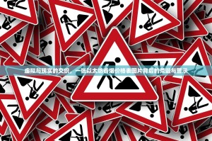 虚拟与现实的交织，一张以太坊香烟价格表图片背后的荒诞与警示