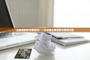 注册易欧账号要钱吗？一文读懂注册流程与费用问题