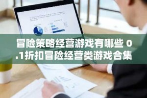冒险策略经营游戏有哪些 0.1折扣冒险经营类游戏合集